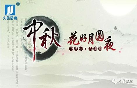 佳節(jié)送祝福-中秋月圓人團圓