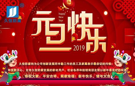   慶元旦，迎新年，2019再鑄輝煌