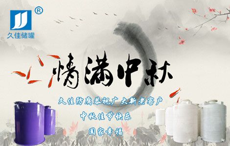 情滿中秋，久佳防腐祝您中秋佳節快樂