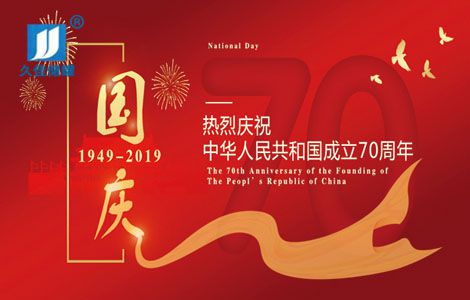 【久佳PE儲罐】喜迎國慶70周年，奮斗在當下