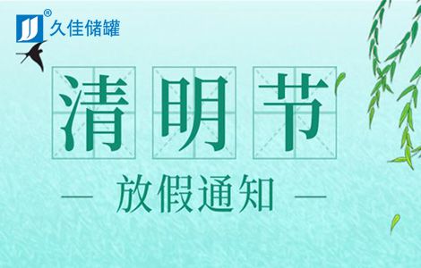 塑料儲罐,久佳防腐2021年清明節(jié)放假通知